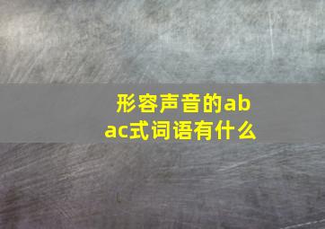 形容声音的abac式词语有什么