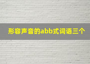 形容声音的abb式词语三个