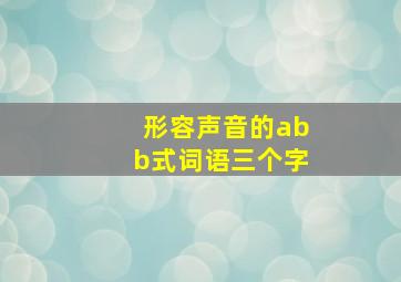 形容声音的abb式词语三个字