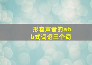 形容声音的abb式词语三个词