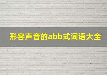 形容声音的abb式词语大全