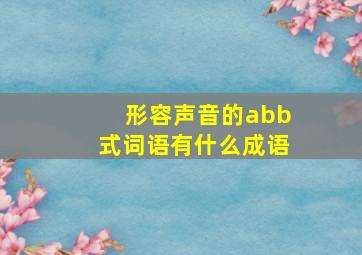 形容声音的abb式词语有什么成语