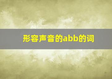 形容声音的abb的词