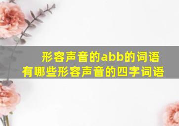 形容声音的abb的词语有哪些形容声音的四字词语