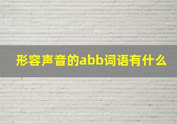 形容声音的abb词语有什么