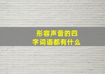 形容声音的四字词语都有什么