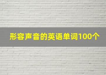 形容声音的英语单词100个