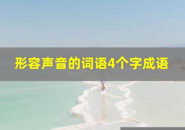 形容声音的词语4个字成语