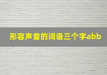 形容声音的词语三个字abb