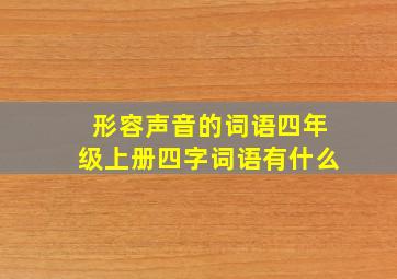 形容声音的词语四年级上册四字词语有什么