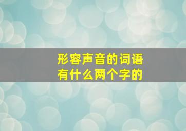 形容声音的词语有什么两个字的