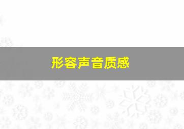 形容声音质感