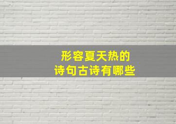 形容夏天热的诗句古诗有哪些