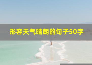 形容天气晴朗的句子50字