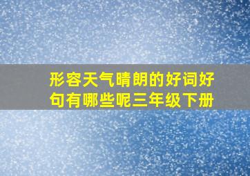 形容天气晴朗的好词好句有哪些呢三年级下册