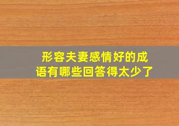 形容夫妻感情好的成语有哪些回答得太少了