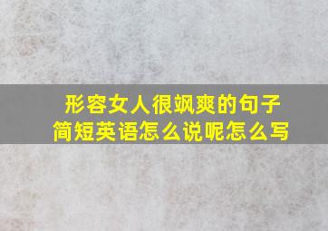 形容女人很飒爽的句子简短英语怎么说呢怎么写