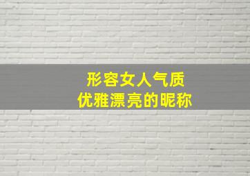 形容女人气质优雅漂亮的昵称