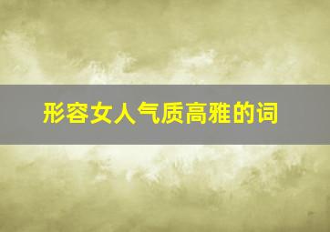 形容女人气质高雅的词