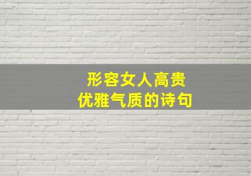 形容女人高贵优雅气质的诗句