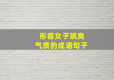 形容女子飒爽气质的成语句子