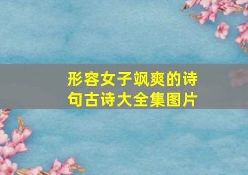 形容女子飒爽的诗句古诗大全集图片