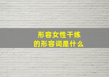 形容女性干练的形容词是什么