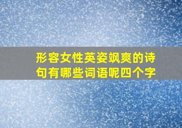 形容女性英姿飒爽的诗句有哪些词语呢四个字