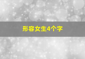 形容女生4个字