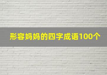 形容妈妈的四字成语100个