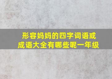 形容妈妈的四字词语或成语大全有哪些呢一年级