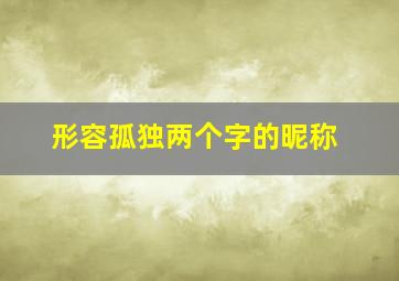 形容孤独两个字的昵称