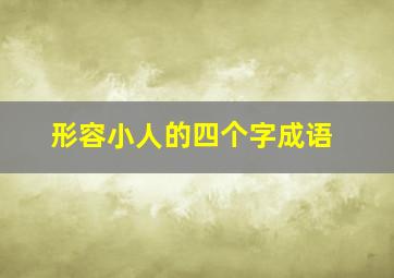 形容小人的四个字成语