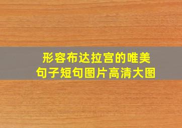 形容布达拉宫的唯美句子短句图片高清大图