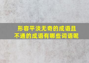 形容平淡无奇的成语且不通的成语有哪些词语呢