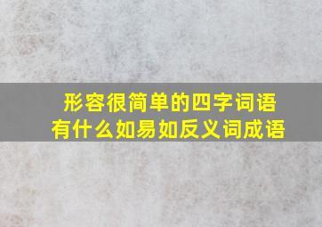 形容很简单的四字词语有什么如易如反义词成语