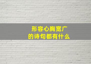 形容心胸宽广的诗句都有什么