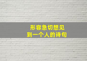 形容急切想见到一个人的诗句