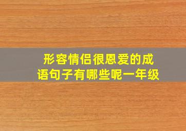 形容情侣很恩爱的成语句子有哪些呢一年级