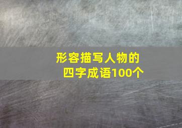 形容描写人物的四字成语100个