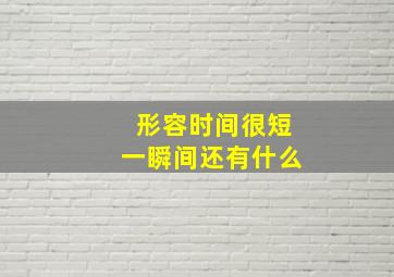 形容时间很短一瞬间还有什么