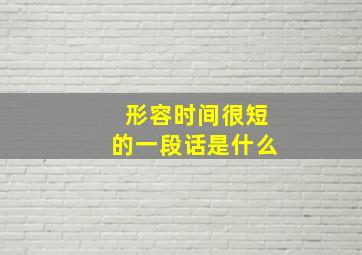 形容时间很短的一段话是什么