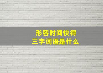 形容时间快得三字词语是什么