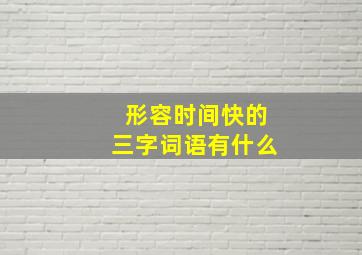 形容时间快的三字词语有什么