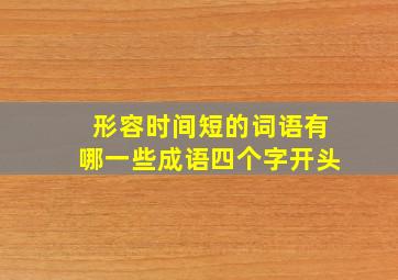 形容时间短的词语有哪一些成语四个字开头