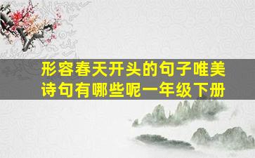 形容春天开头的句子唯美诗句有哪些呢一年级下册