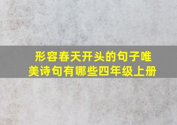 形容春天开头的句子唯美诗句有哪些四年级上册