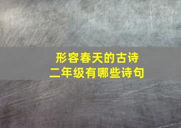 形容春天的古诗二年级有哪些诗句