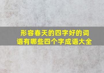 形容春天的四字好的词语有哪些四个字成语大全