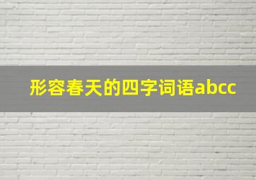 形容春天的四字词语abcc